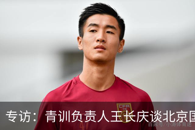 专访：青训负责人王长庆谈北京国安新任U20主教练海纳·巴克豪斯
