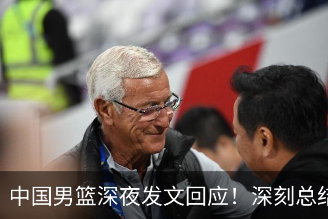 中国男篮深夜发文回应！深刻总结，调整状态打好铜牌争夺战