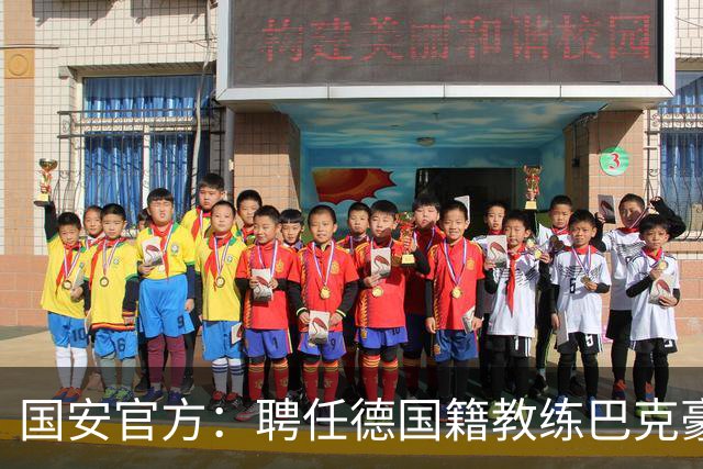 国安官方：聘任德国籍教练巴克豪斯为北京国安U20梯队主教练