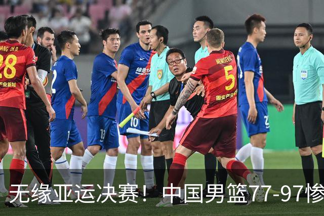 无缘亚运决赛！中国男篮77-97惨败日本，赛后球员评分：7人不及格