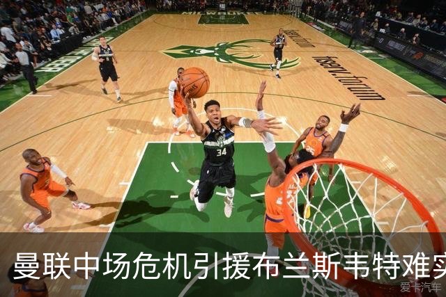 曼联中场危机引援布兰斯韦特难实现