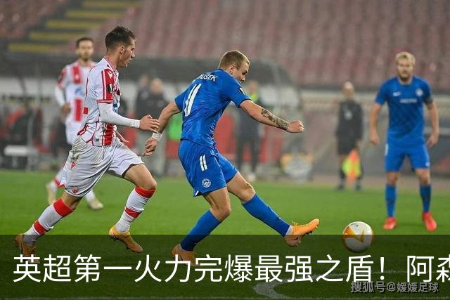 英超第一火力完爆最强之盾！阿森纳0-3布莱顿，无缘123年最佳开局